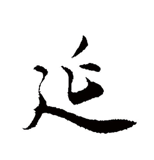 延的拼音？