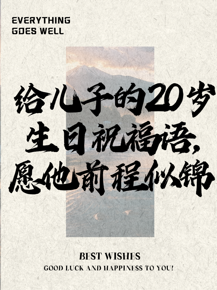 写给20岁男生的生日祝福语
