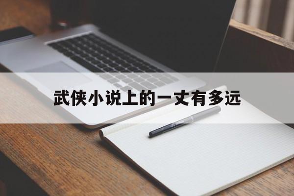 武侠小说上的一丈有多远